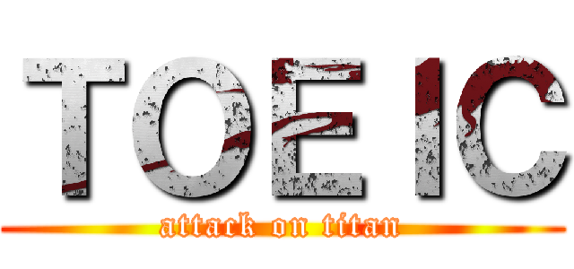 ＴＯＥＩＣ (attack on titan)