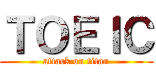 ＴＯＥＩＣ (attack on titan)