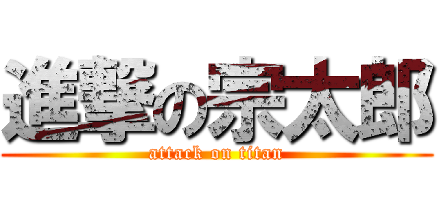 進撃の宗太郎 (attack on titan)