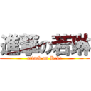 進撃の若琳 (attack on Hebe)