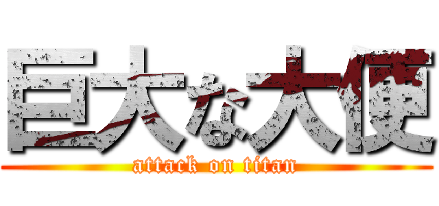 巨大な大便 (attack on titan)