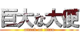 巨大な大便 (attack on titan)