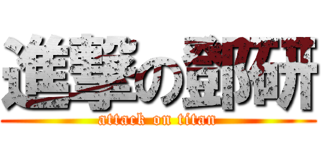 進撃の鄧研 (attack on titan)