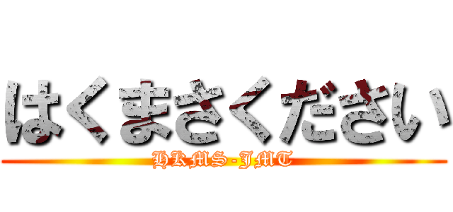 はくまさください (HKMS-JMT)