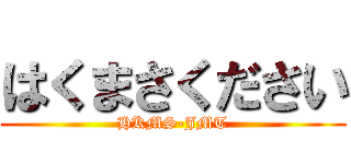 はくまさください (HKMS-JMT)