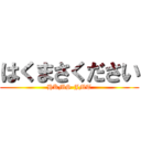 はくまさください (HKMS-JMT)