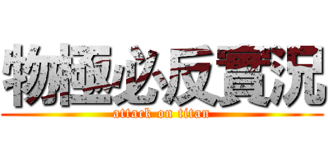 物極必反實況 (attack on titan)