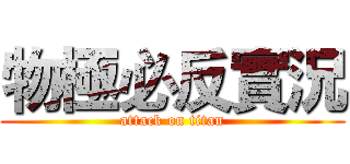 物極必反實況 (attack on titan)