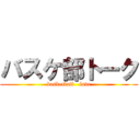 バスケ部トーク (basketball   love)