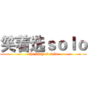 笑着选ｓｏｌｏ (the king of solo)