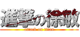 進撃の徐敏 (attack on titan)