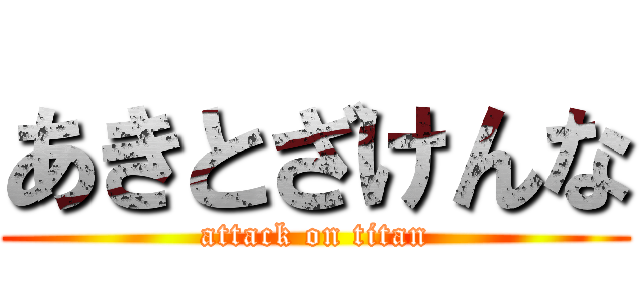 あきとざけんな (attack on titan)