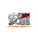 安麗 (attack on titan)