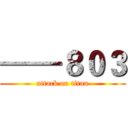 ——８０３ (attack on titan)