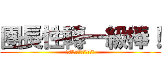 團長性轉一級棒！ (エルヴィンと結婚したい！)