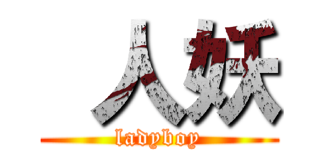  人妖 (ladyboy)