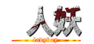  人妖 (ladyboy)