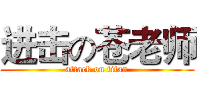 进击の苍老师 (attack on titan)