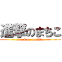 進撃のまちこ (attack on machiko)