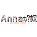 Ａｎｎａの腳奴 (Foot slave of Anna)