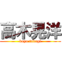 高木晃洋 (koyo takagi)
