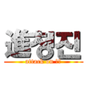 進청진 (attack on 청진)