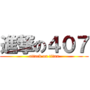 進撃の４０７ (attack on titan)