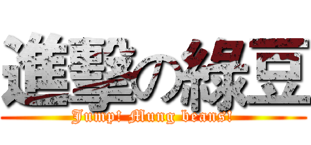 進擊の綠豆 (Jump! Mung beans!)