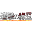 進擊の綠豆 (Jump! Mung beans!)