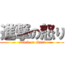 進撃の怒り (attack on ikari)