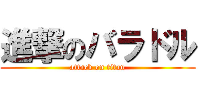 進撃のバラドル (attack on titan)