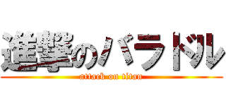 進撃のバラドル (attack on titan)