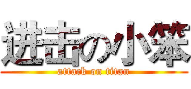 进击の小笨 (attack on titan)