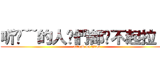 听哾~~的人你們都嗆不起拉！！ (attack on titan)
