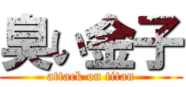 臭い金子 (attack on titan)