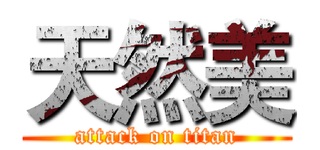 天然美 (attack on titan)