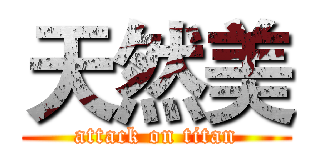 天然美 (attack on titan)