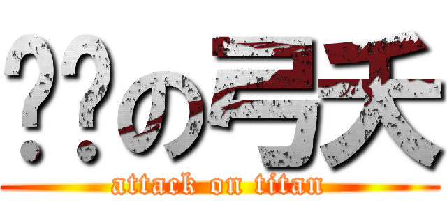 红莲の弓夭 (attack on titan)