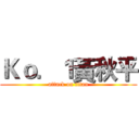 Ｋｏ．１黃秋平 (attack on titan)
