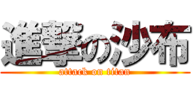 進撃の沙布 (attack on titan)