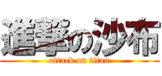 進撃の沙布 (attack on titan)