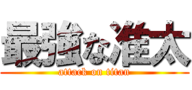 最強な准太 (attack on titan)