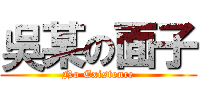 吳某の面子 (No Existence)