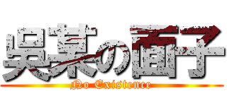 吳某の面子 (No Existence)