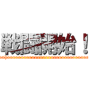 戦闘開始！ (wahoooooooooooooooooooooooooooooo)