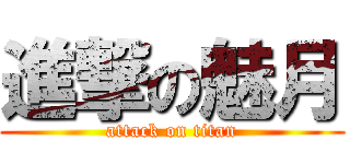 進撃の魅月 (attack on titan)