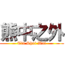 熊中之外 (Tin Shui Wai)