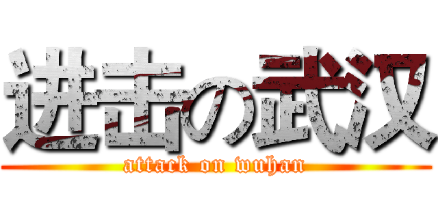 进击の武汉 (attack on wuhan)