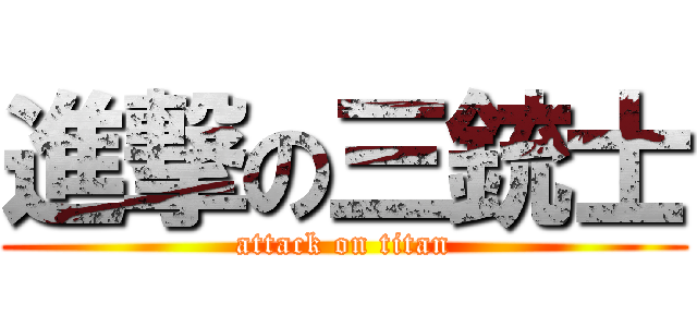 進撃の三銃士 (attack on titan)