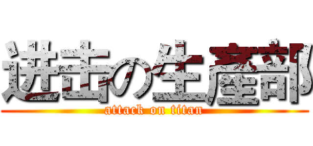 进击の生產部 (attack on titan)
